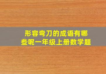 形容弯刀的成语有哪些呢一年级上册数学题