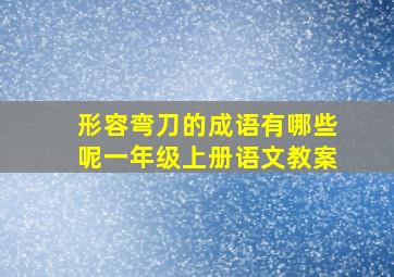 形容弯刀的成语有哪些呢一年级上册语文教案