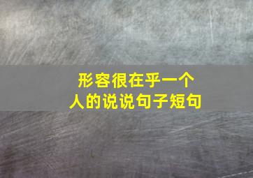 形容很在乎一个人的说说句子短句