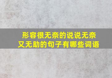 形容很无奈的说说无奈又无助的句子有哪些词语