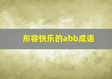 形容快乐的abb成语