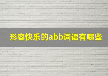 形容快乐的abb词语有哪些