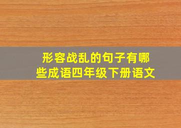 形容战乱的句子有哪些成语四年级下册语文