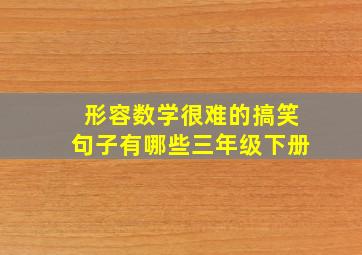 形容数学很难的搞笑句子有哪些三年级下册