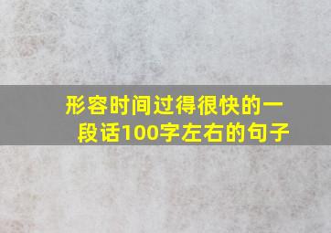 形容时间过得很快的一段话100字左右的句子