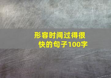 形容时间过得很快的句子100字