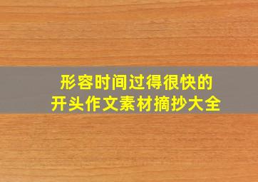 形容时间过得很快的开头作文素材摘抄大全