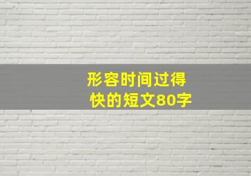 形容时间过得快的短文80字