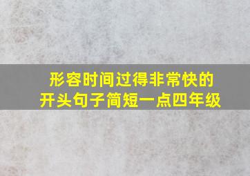 形容时间过得非常快的开头句子简短一点四年级