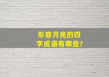 形容月亮的四字成语有哪些?