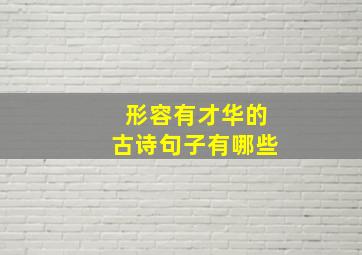 形容有才华的古诗句子有哪些