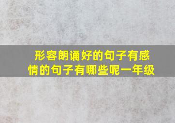 形容朗诵好的句子有感情的句子有哪些呢一年级