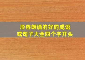 形容朗诵的好的成语或句子大全四个字开头