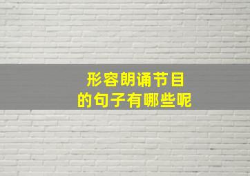 形容朗诵节目的句子有哪些呢