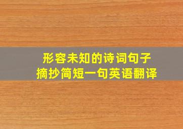 形容未知的诗词句子摘抄简短一句英语翻译