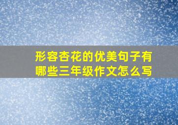 形容杏花的优美句子有哪些三年级作文怎么写