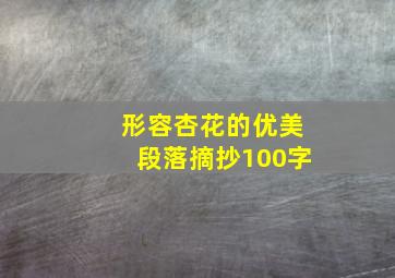 形容杏花的优美段落摘抄100字