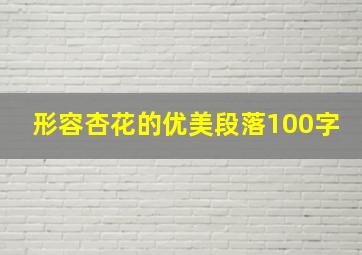 形容杏花的优美段落100字