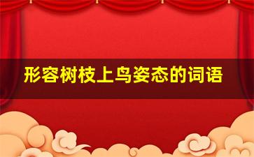 形容树枝上鸟姿态的词语