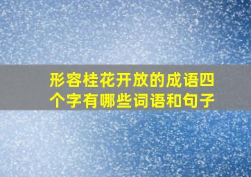 形容桂花开放的成语四个字有哪些词语和句子