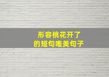 形容桃花开了的短句唯美句子