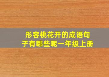 形容桃花开的成语句子有哪些呢一年级上册