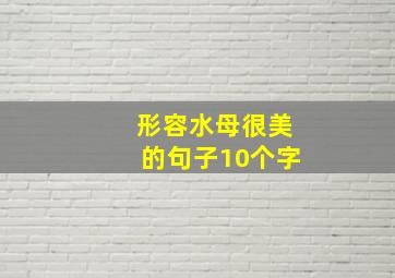 形容水母很美的句子10个字