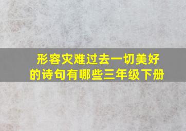 形容灾难过去一切美好的诗句有哪些三年级下册