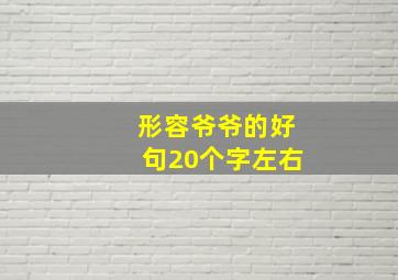 形容爷爷的好句20个字左右