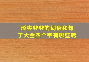 形容爷爷的词语和句子大全四个字有哪些呢