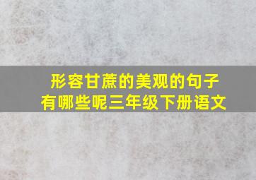 形容甘蔗的美观的句子有哪些呢三年级下册语文