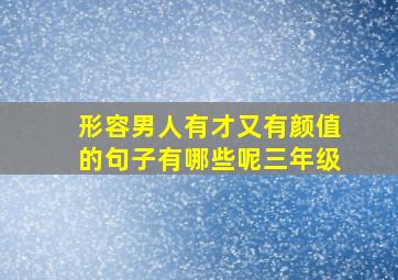 形容男人有才又有颜值的句子有哪些呢三年级