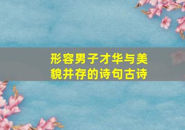 形容男子才华与美貌并存的诗句古诗