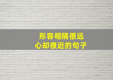 形容相隔很远心却很近的句子