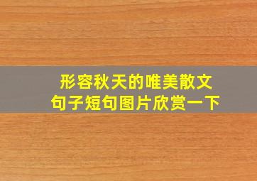 形容秋天的唯美散文句子短句图片欣赏一下