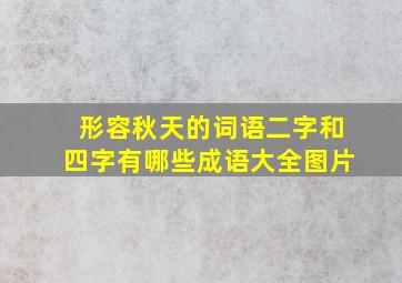 形容秋天的词语二字和四字有哪些成语大全图片