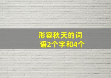 形容秋天的词语2个字和4个