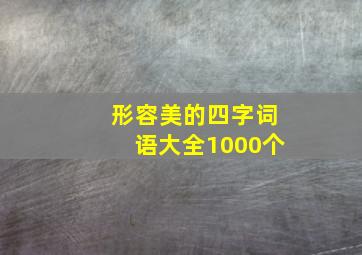 形容美的四字词语大全1000个