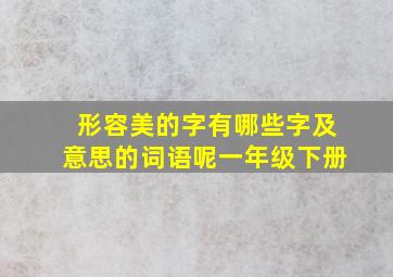 形容美的字有哪些字及意思的词语呢一年级下册