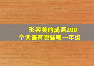 形容美的成语200个词语有哪些呢一年级