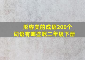 形容美的成语200个词语有哪些呢二年级下册