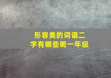 形容美的词语二字有哪些呢一年级