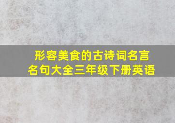 形容美食的古诗词名言名句大全三年级下册英语