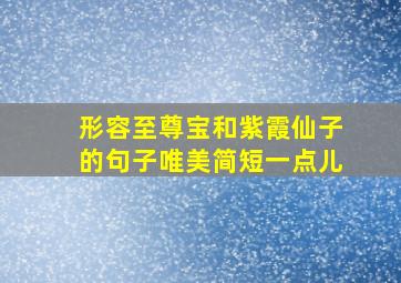 形容至尊宝和紫霞仙子的句子唯美简短一点儿