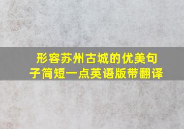 形容苏州古城的优美句子简短一点英语版带翻译