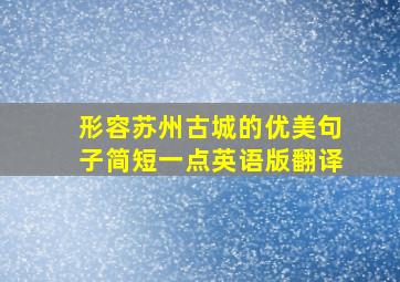 形容苏州古城的优美句子简短一点英语版翻译