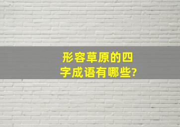 形容草原的四字成语有哪些?