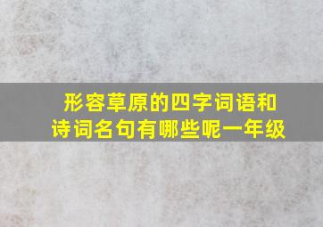 形容草原的四字词语和诗词名句有哪些呢一年级