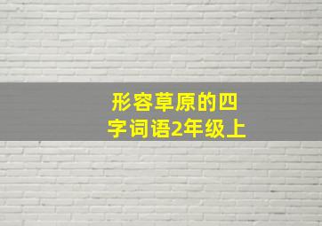 形容草原的四字词语2年级上