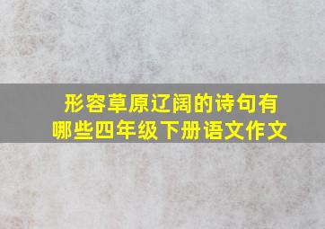 形容草原辽阔的诗句有哪些四年级下册语文作文